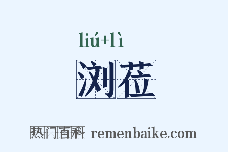 浏莅是什么意思的图片